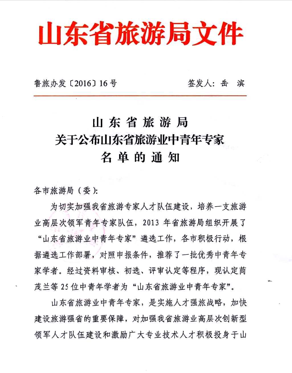 2016年省旅游中青年专家红头文 (1).jpg
