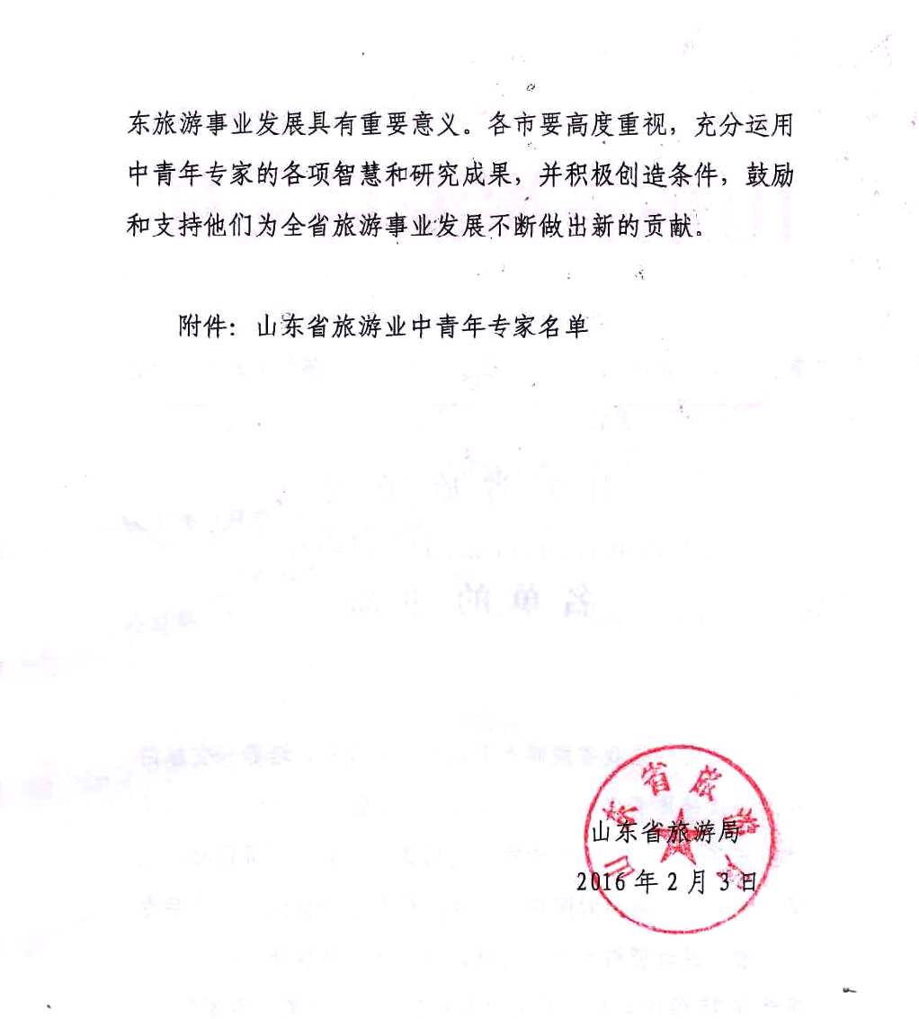 2016年省旅游中青年专家红头文 (2).jpg