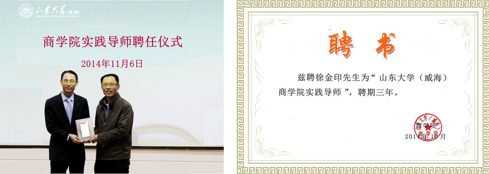 2014年11月6日山东大学（威海）商学院罗润东院长颁发实践导师聘书 -1.jpg